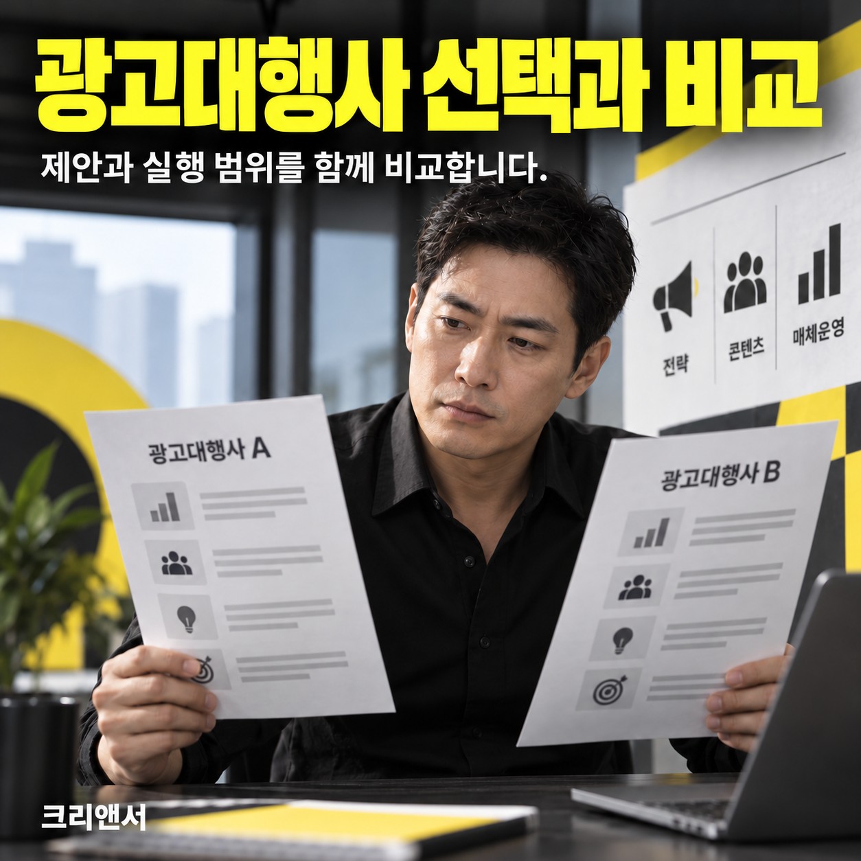 광고대행사 선택과 비교